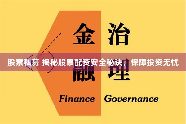 股票私募 揭秘股票配资安全秘诀，保障投资无忧
